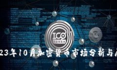2023年10月加密货币市场分