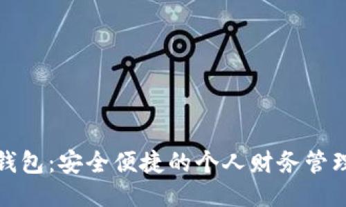 小鹅钱包：安全便捷的个人财务管理工具