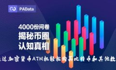 如何通过加密货币ATM机轻
