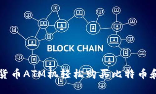 如何通过加密货币ATM机轻松购买比特币和其他数字货币
