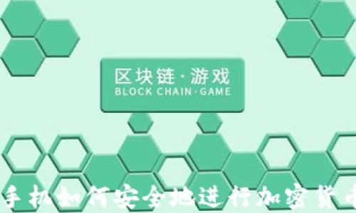 
智能手机如何安全地进行加密货币交易