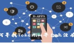2023年最新：如何寻找Tok