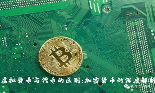 虚拟货币与代币的区别：加密货币的深度解析
