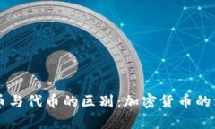 虚拟货币与代币的区别：