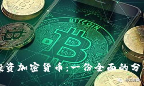 如何投资加密货币：一份全面的分析指南
