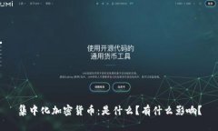 集中化加密货币：是什么
