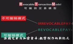 涂鸦艺术与加密货币：数