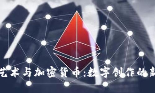 涂鸦艺术与加密货币：数字创作的新纪元