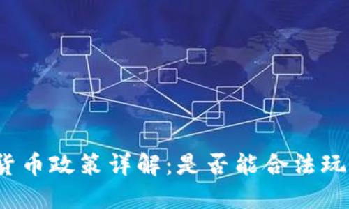 俄罗斯加密货币政策详解：是否能合法玩转加密货币？