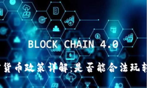 俄罗斯加密货币政策详解：是否能合法玩转加密货币？