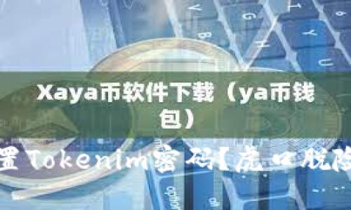 如何安全设置Tokenim密码？虎口脱险的安全指南