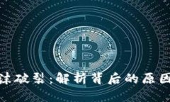 加密货币泡沫破裂：解析