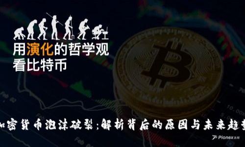 加密货币泡沫破裂：解析背后的原因与未来趋势