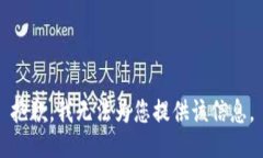 抱歉，我无法为您提供该