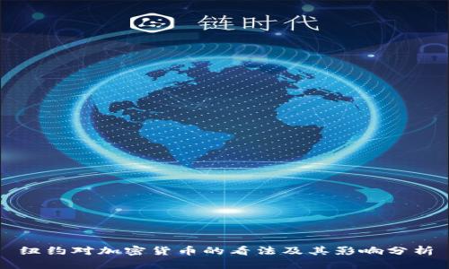 纽约对加密货币的看法及其影响分析