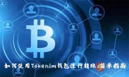 如何使用Tokenim钱包进行转账：简单指南