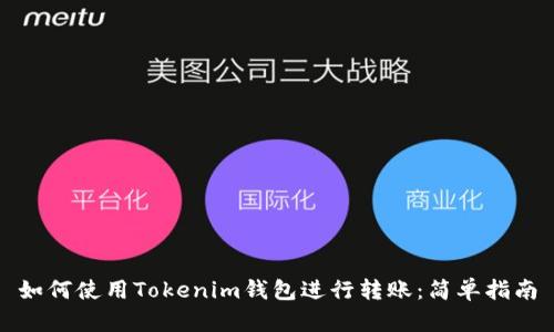 如何使用Tokenim钱包进行转账：简单指南