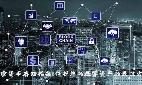 加密货币存储指南：保护您的数字资产的最佳方法