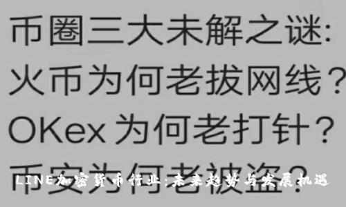 LINE加密货币行业：未来趋势与发展机遇