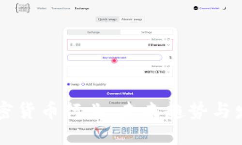 LINE加密货币行业：未来趋势与发展机遇