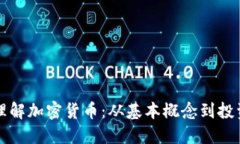 深入理解加密货币：从基