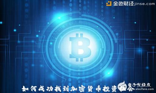 
如何成功找到加密货币投资机会