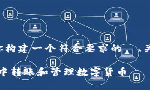 当然可以，下面我为你构建一个符合要求的  、关键词，以及内容大纲。

如何在Tokenim钱包中转账和管理数字货币