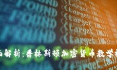 全面解析：普林斯顿加密
