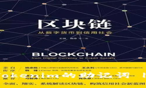 如何找回Tokenim的助记词 | 完整指南