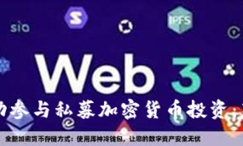 如何成功参与私募加密货币投资：新手指南