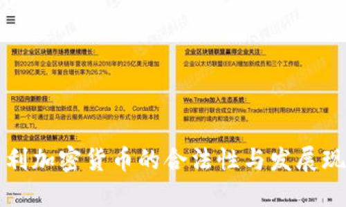 智利加密货币的合法性与发展现状