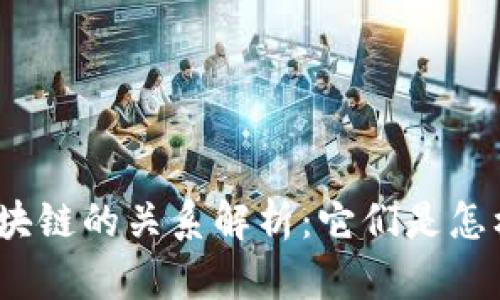 加密货币与区块链的关系解析：它们是怎样相互关联的？