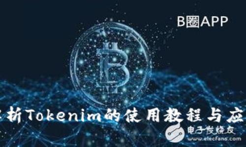 全面解析Tokenim的使用教程与应用技巧