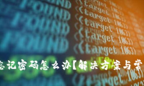 Tokenim 忘记密码怎么办？解决方案与常见问题解析