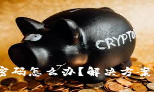 Tokenim 忘记密码怎么办？解决方案与常见问题解析