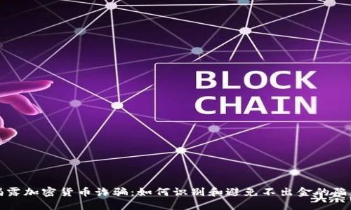 揭露加密货币诈骗：如何识别和避免不出金的陷阱