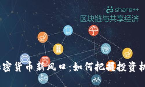 2023年加密货币新风口：如何把握投资机会与风险