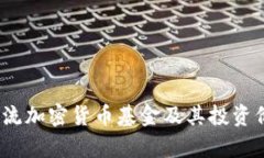 12种主流加密货币基金及其