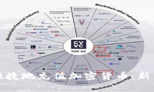 如何安全快捷地充值加密货币：新手必看指南
