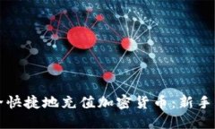 如何安全快捷地充值加密