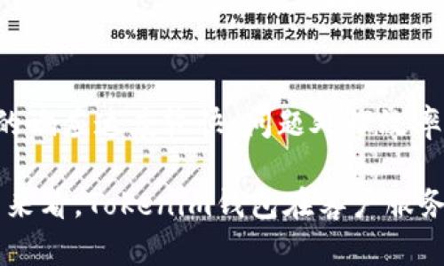 biao ti/biao tiTokenim钱包下载苹果版2.0：便捷加密货币管理的最佳选择/biao ti

Tokenim钱包, 钱包下载, 加密货币, 苹果版/guanjianci

## 内容主体大纲

1. **引言**
   - 介绍Tokenim钱包及其重要性
   - 概述加密货币的现状

2. **Tokenim钱包的功能概述**
   - 钱包类型
   - 安全特性
   - 内置功能

3. **如何下载Tokenim钱包苹果版2.0**
   - 下载步骤详细介绍
   - 系统要求

4. **Tokenim钱包的用户界面和体验**
   - 界面设计
   - 用户体验反馈

5. **Tokenim钱包的安全性分析**
   - 加密技术
   - 备份与恢复

6. **Tokenim钱包的客户支持和社区**
   - 支持渠道
   - 用户社区的作用

7. **比较Tokenim钱包与市场上其他钱包的优缺点**
   - 优势分析
   - 劣势分析

8. **总结与建议**
   - 总体评价
   - 使用建议

---

## 引言

在当今数字经济中，加密货币的使用越来越普及，各种加密货币钱包如雨后春笋般涌现。在众多数字货币钱包中，Tokenim钱包凭借其出色的用户界面和强大的功能逐渐赢得了用户的青睐。尤其是其最新版2.0，对用户体验进行了诸多，成为了许多加密货币爱好者的首选。本篇文章将详细介绍Tokenim钱包的下载细节、特点以及如何有效安全地使用它来管理加密货币。

## Tokenim钱包的功能概述

### 钱包类型

Tokenim钱包支持多种加密货币，用户可以轻松地管理比特币、以太坊及其他主流数字货币。通过一站式平台，Tokenim钱包大大简化了用户的操作，使加密货币的交易更加便捷。

### 安全特性

安全性是加密货币钱包的重中之重，Tokenim钱包在这方面有着不俗的表现。其采用了先进的加密技术，确保用户的私钥和资金不被黑客攻击。同时，提供了两步验证功能，增加了账户安全的层级。

### 内置功能

Tokenim钱包并不仅是一个简单的存储工具，还有多种内置功能，例如市场价格跟踪、投资组合分析等，帮助用户实时了解其投资状态，并作出更明智的决策。

## 如何下载Tokenim钱包苹果版2.0

### 下载步骤详细介绍

下载Tokenim钱包的步骤非常简单。首先，在苹果App Store中搜索“Tokenim钱包”。点击“获取”按钮下载并安装应用程序。在安装完成后，打开应用程序，进行注册或登录即可开始使用。

### 系统要求

Tokenim钱包苹果版2.0需要iOS 12.0及以上版本才能正常工作，用户在下载之前需确保其设备满足上述要求。

## Tokenim钱包的用户界面和体验

### 界面设计

Tokenim钱包的用户界面经过精心设计，简单明了。用户可以轻松找到所需的功能，操作流畅，适合各类用户，无论是新手还是经验丰富的投资者。

### 用户体验反馈

大部分用户对Tokenim钱包的体验给予了高度评价，尤其是其简洁的界面和快速的响应速度让人印象深刻。此外，用户也对其功能的全面性表示满意。

## Tokenim钱包的安全性分析

### 加密技术

Tokenim钱包采用高强度的加密技术，对用户数据进行保护。所有交易信息都经过加密后传输，确保用户资金安全不受威胁。

### 备份与恢复

Tokenim钱包提供了备份和恢复的功能，用户可以随时进行数据备份，确保在更换设备或手机丢失的情况下可以恢复账号和资产。此功能的设计大大增强了用户使用钱包的信任感。

## Tokenim钱包的客户支持和社区

### 支持渠道

Tokenim钱包提供多种客户支持渠道，包括在线客服、电子邮件支持和常见问题解答（FAQ）。用户在使用过程中遇到问题，可以方便地寻求帮助。

### 用户社区的作用

Tokenim钱包还建立了活跃的用户社区，用户可以在社区中讨论问题、分享经验和获取最新信息。这种社区的存在大大增强了用户之间的互动与支持。

## 比较Tokenim钱包与市场上其他钱包的优缺点

### 优势分析

Tokenim钱包的优势包括其强大的安全性、用户友好的界面以及丰富的功能。用户不仅可以存储和发送加密货币，还能通过内置功能进行市场分析，这使得Tokenim钱包在市场上具备竞争力。

### 劣势分析

尽管Tokenim钱包有诸多优点，但也存在一些不足，比如它对某些冷钱包功能的支持不足。部分用户反映希望能在安全性上提高更多例如多重签名等高级功能。

## 总结与建议

### 总体评价

综合来看，Tokenim钱包是一款功能强大且易于使用的加密货币钱包，特别适合新手用户和对安全有较高要求的投资者。其丰富的功能与良好的安全性为用户提供了极大的便捷。

### 使用建议

建议用户在使用Tokenim钱包时，务必妥善保管自己的私钥和助记词。同时，定期进行备份，确保在任何情况下都能安全访问和恢复资金。

---

## 相关问题

1. **Tokenim钱包与其他加密货币钱包的比较如何？**
2. **如何确保Tokenim钱包安全？**
3. **Tokenim钱包的用户界面设计优缺点？**
4. **如何在Tokenim钱包中进行加密货币交易？**
5. **Tokenim钱包的备份与恢复流程是怎样的？**
6. **Tokenim钱包的客户服务体验如何？**

### 问题一：Tokenim钱包与其他加密货币钱包的比较如何？

Tokenim钱包 vs. 市场主流钱包
在加密货币钱包的竞争中，Tokenim钱包展现了自己的独特之处。与市场上其他主流钱包相比，Tokenim钱包的最大优势在于其用户友好的界面设计和安全性。它不仅支持多种加密货币交易，还提供了实时市场报价，使得用户能够更好地把握投资机会。

然而，Tokenim钱包在冷钱包功能方面仍有提升空间。例如，某些专业用户可能会倾向于使用能够提供硬件钱包支持的钱包，以实现更高的资产安全级别。相比之下，Ledger或Trezor等硬件钱包虽然在安全性上更为出色，但其使用复杂度也相对较高，特别是对新手用户而言。

此外，Tokenim钱包的客户支持也相对较为迅速，用户在使用过程中遇到问题时，能够通过多种渠道寻求帮助。这是支持用户非常重要的一环，而大多数传统钱包在这方面的服务则显得较为薄弱。

### 问题二：如何确保Tokenim钱包安全？

确保安全的几项措施
使用Tokenim钱包时，用户可采取以下几种方式提升安全性：
首先，启用两步验证功能，这是提高账户安全性的重要措施。启用此功能后，每次登录或进行重要操作时，用户都需要输入通过手机或电子邮件发送的验证码，大大降低了账户被盗的风险。

其次，保持应用程序最新。Tokenim团队定期发布更新，以修复已知的安全漏洞并增强系统安全性。因此，用户需确保定期更新钱包应用，以应用最新的安全特性。

最后，确保私钥和助记词保存在安全的地方，避免通过公共Wi-Fi网络进行交易，以防止数据被窃取。同时，不要将私钥和助记词分享给任何人，这是确保加密资产安全的关键。

### 问题三：Tokenim钱包的用户界面设计优缺点？

用户友好的设计
Tokenim钱包的界面以简洁为主，用户可以快速找到所需功能。设计中采用了直观的图标和导航方式，这使得新手用户也能快速上手。然而，简洁的设计在信息展示上可能存在局限，某些专业用户可能会希望看到更多市场数据和分析工具。

在用户体验方面，用户反馈表明大多数人对Tokenim钱包的使用体验满意，主要是由于其流畅的体验和清晰的操作步骤。然而针对一些高级功能，可能由于过于简化而让这些用户失去便利，导致他们对这一钱包的整体评价有所降低。

### 问题四：如何在Tokenim钱包中进行加密货币交易？

交易操作的流程
在Tokenim钱包中进行加密货币交易相对简单。用户只需在主界面选择想要交易的数字货币，然后点击“发送”或“接收”按钮即可。系统会提示用户输入交易金额和对方的钱包地址。

在交易过程中，用户需注意核对钱包地址，以确保资金安全。在确认交易细节后，用户可以依照系统提示完成交易。完成后，用户还可以在交易记录中查看自己的所有交易历史，随时掌握资产情况。

### 问题五：Tokenim钱包的备份与恢复流程是怎样的？

备份与恢复的重要性
在Tokenim钱包设置中，用户可以找到备份选项。备份过程中，系统会生成一组助记词，用户需将其妥善保管。这些助记词是恢复账户的重要凭证，一旦丢失，用户将无法找回钱包中的资产。

在需要恢复钱包时，用户只需通过“恢复钱包”选项输入助记词，系统将自动将账户及所有资产恢复到钱包中。此功能让用户在设备丢失或换新的情况下，能够迅速找回自己的资产，十分重要。

### 问题六：Tokenim钱包的客户服务体验如何？

积极的客户支持
Tokenim钱包提供了多种客户支持渠道，包括在线客服和电子邮件支持等。用户在使用过程中遇到问题时，可以通过这些方式快速得到回复。用户普遍反馈Tokenim团队的响应速度较快，问题处理效率高。

另外，Tokenim还开设了用户社区，用户可以在这里分享使用心得和问题解答。社区的存在增强了用户之间的互动，也为Tokenim钱包提供了客户反馈和改进的空间。总的来看，Tokenim钱包在客户服务方面是比较优良的，用户体验良好。