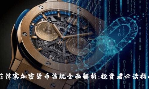 菲律宾加密货币法规全面解析：投资者必读指南