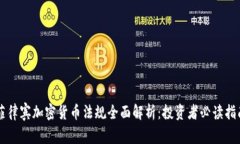 菲律宾加密货币法规全面