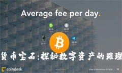 加密货币宝石：探秘数字