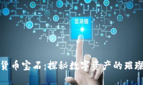 加密货币宝石：探秘数字资产的璀璨未来