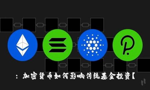 : 加密货币如何影响传统基金投资？