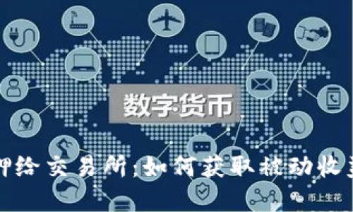 加密货币质押给交易所：如何获取被动收益的全面指南