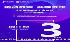 IM冷钱包下载指南：安全存