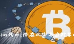 Tokenim代币：潜在风险与应