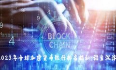 2023年全球加密货币银行排